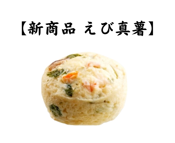 えびやしいたけ、三つ葉が入った茶碗蒸し風の真薯です。