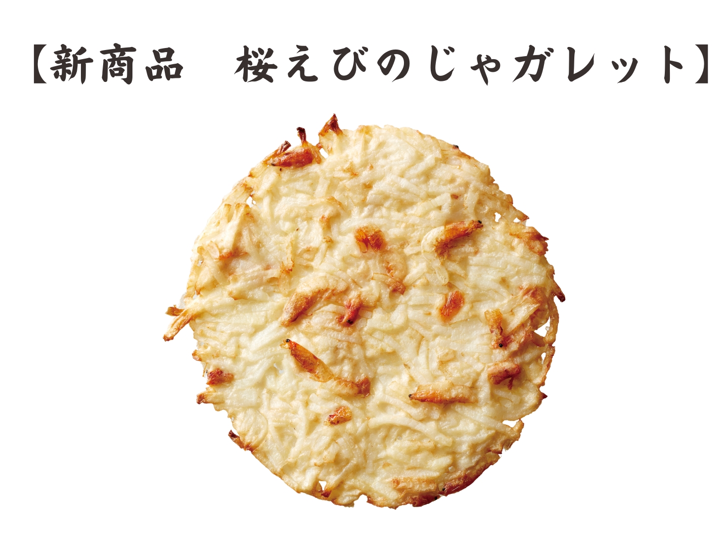 駿河湾産の桜えびと細切りのじゃがいもを使った春の新商品です。