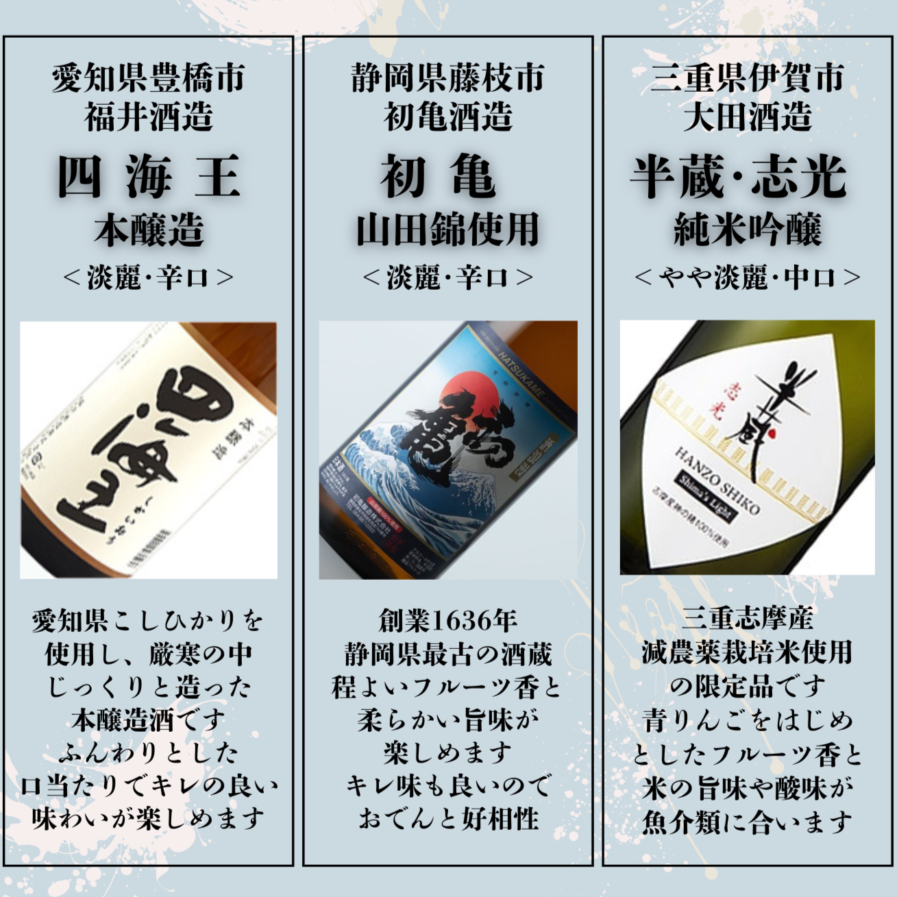 季節の練り物・えだ豆・おでん3種＋ 東海地方の日本酒　1,500円